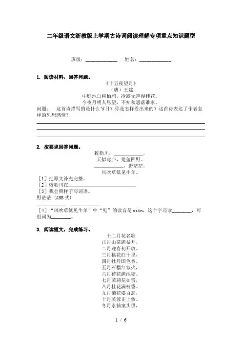 二年级语文浙教版上学期古诗词阅读理解专项重点知识题型