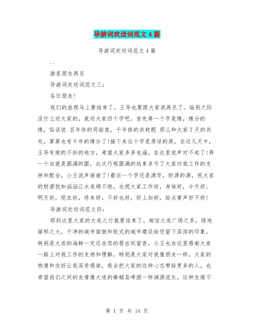 导游词欢送词范文4篇(完整版)