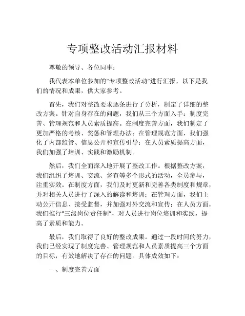 专项整改活动汇报材料