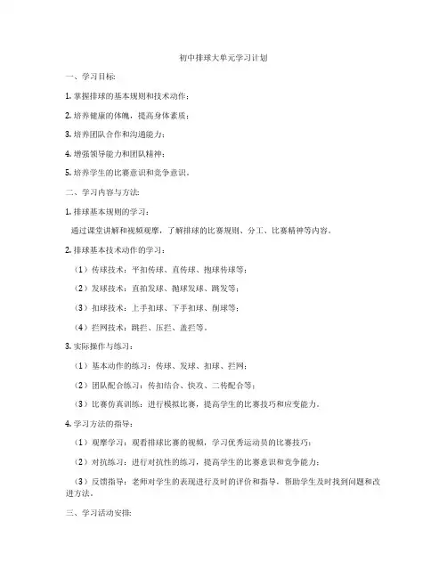 初中排球大单元学习计划
