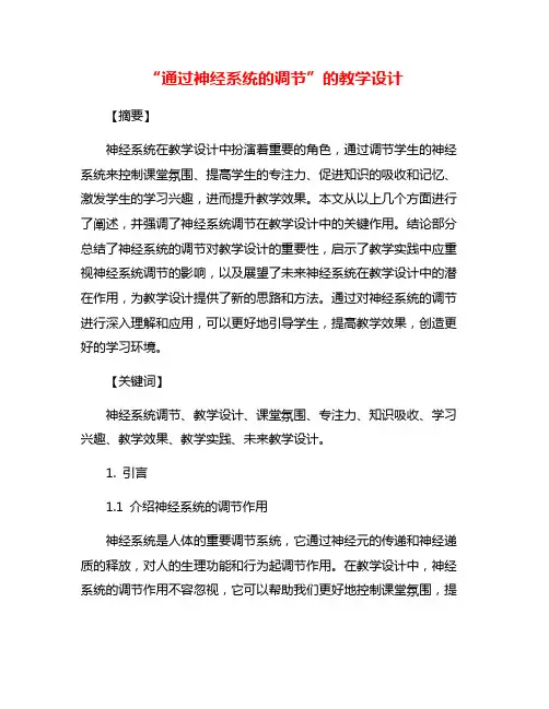 “通过神经系统的调节”的教学设计