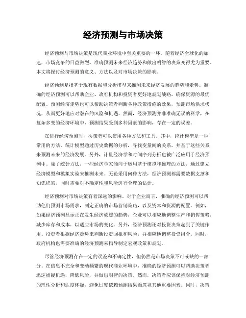 经济预测与市场决策