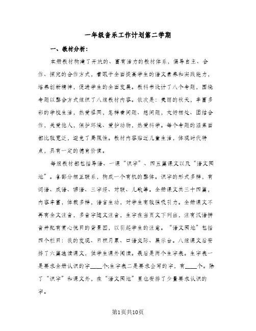 一年级音乐工作计划第二学期(三篇)