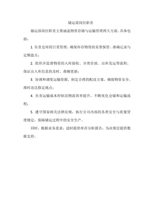 储运部岗位职责