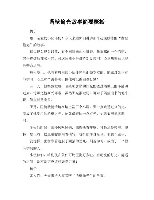 凿壁偷光故事简要概括