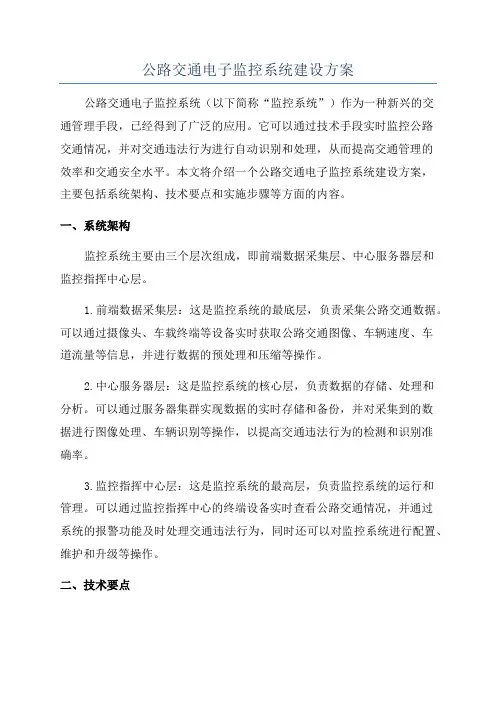 公路交通电子监控系统建设方案