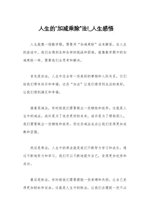 人生的“加减乘除”法!_人生感悟