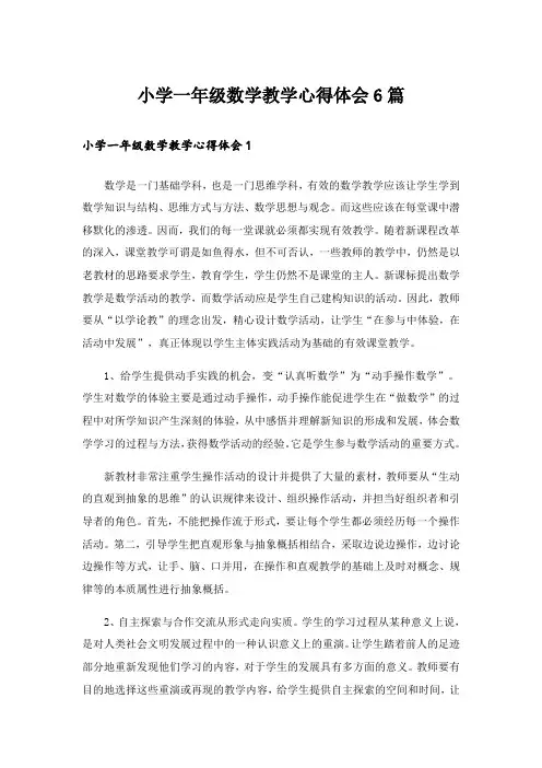 小学一年级数学教学心得体会6篇