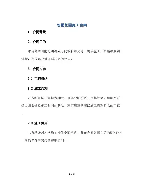 别墅花园施工合同(2024精)