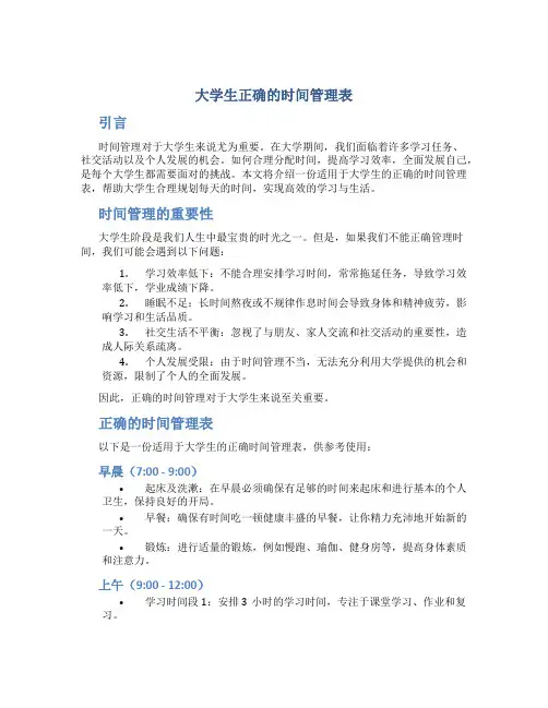 大学生正确的时间管理表