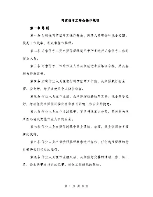 司索信号工安全操作规程（2篇）