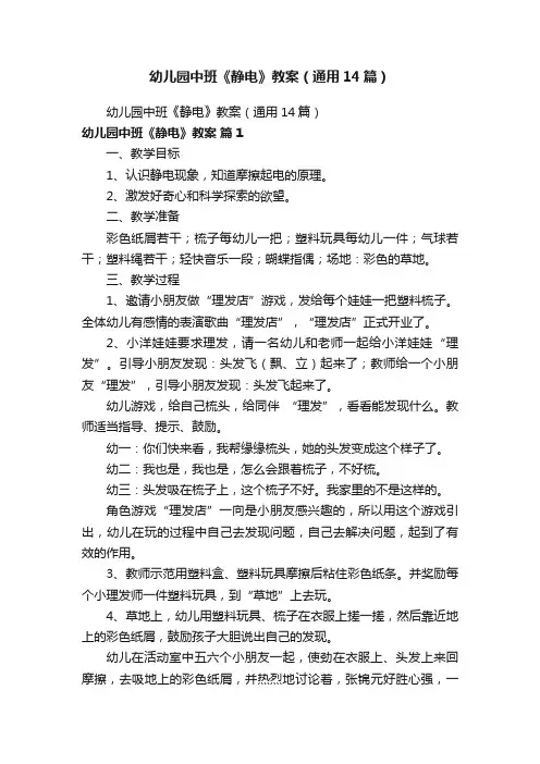 幼儿园中班《静电》教案（通用14篇）