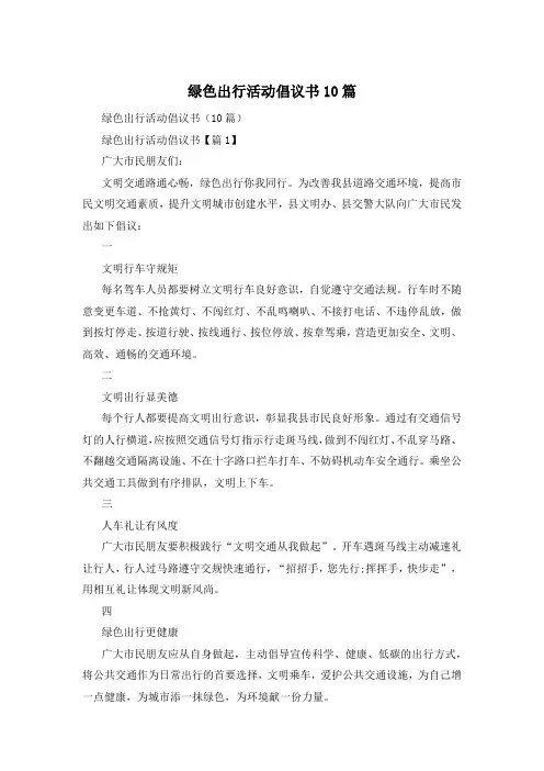 绿色出行活动倡议书10篇