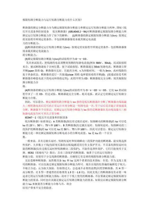 极限短路分断能力与运行短路分断能力有什么区别