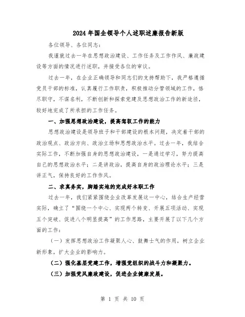 2024年国企领导个人述职述廉报告新版(4篇)