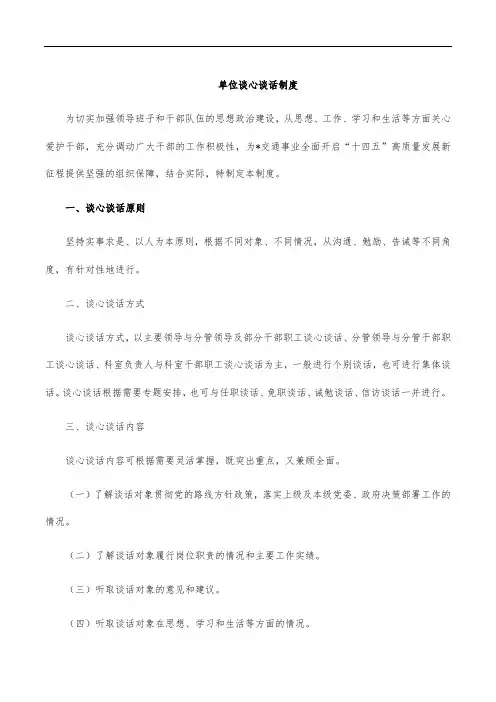 单位谈心谈话制度