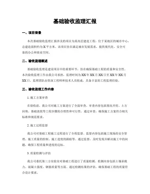 基础验收监理汇报