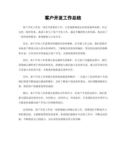 客户开发工作总结