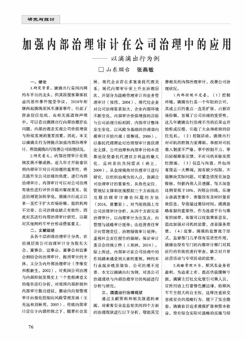 加强内部治理审计在公司治理中的应用——以滴滴出行为例