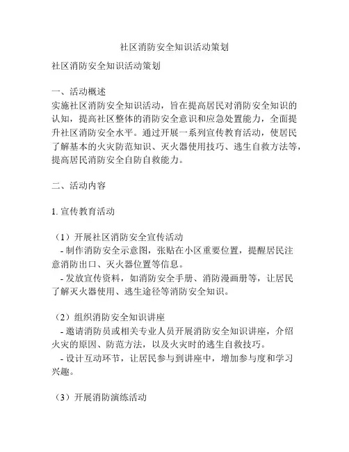 社区消防安全知识活动策划