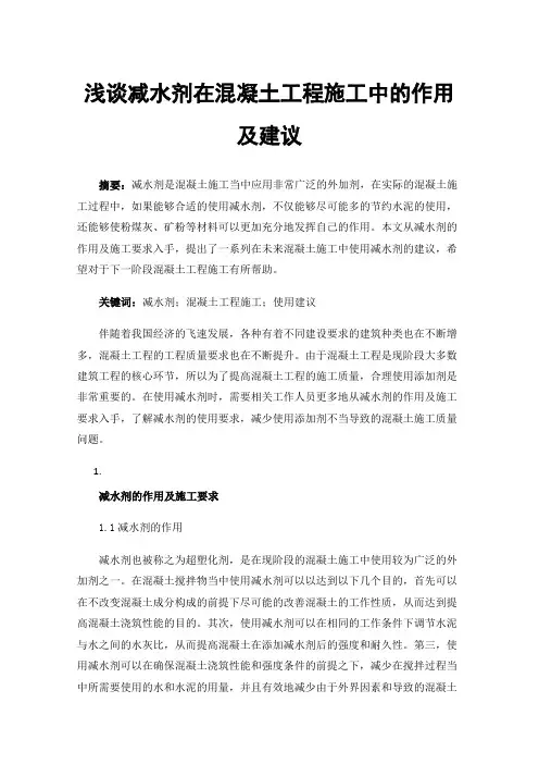 浅谈减水剂在混凝土工程施工中的作用及建议