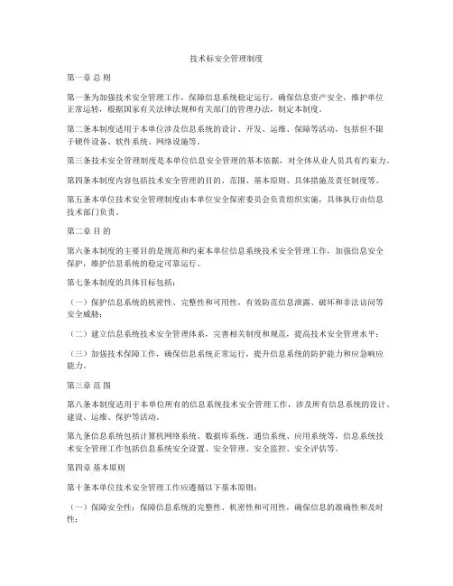 技术标安全管理制度