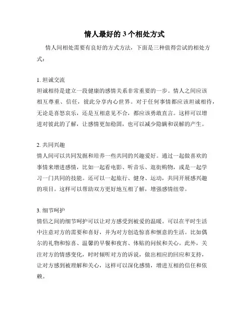 情人最好的3个相处方式