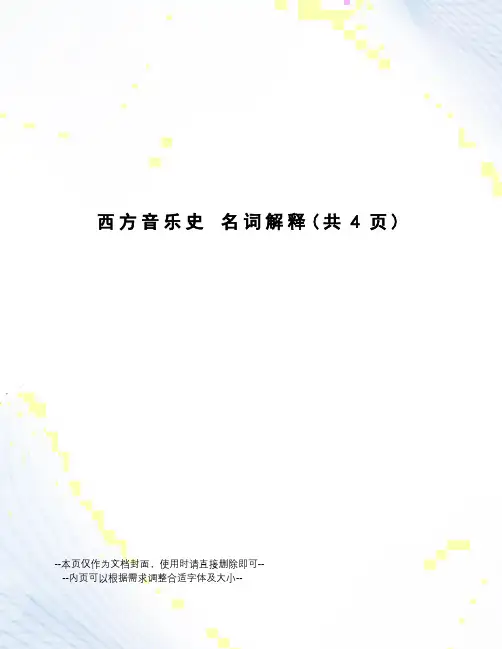 西方音乐史名词解释