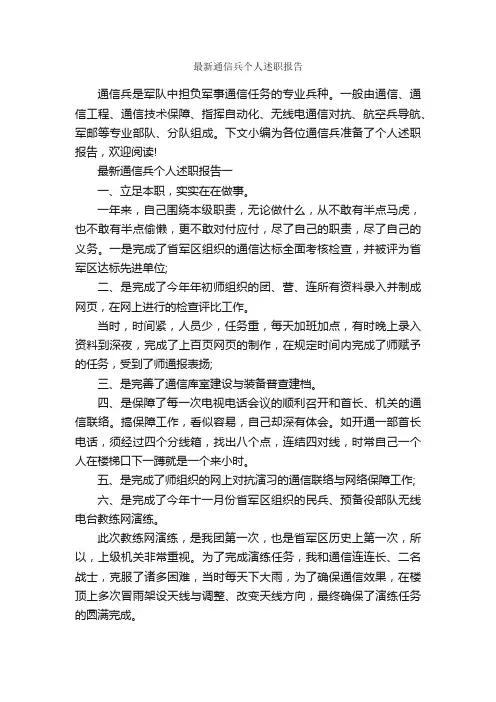 最新通信兵个人述职报告