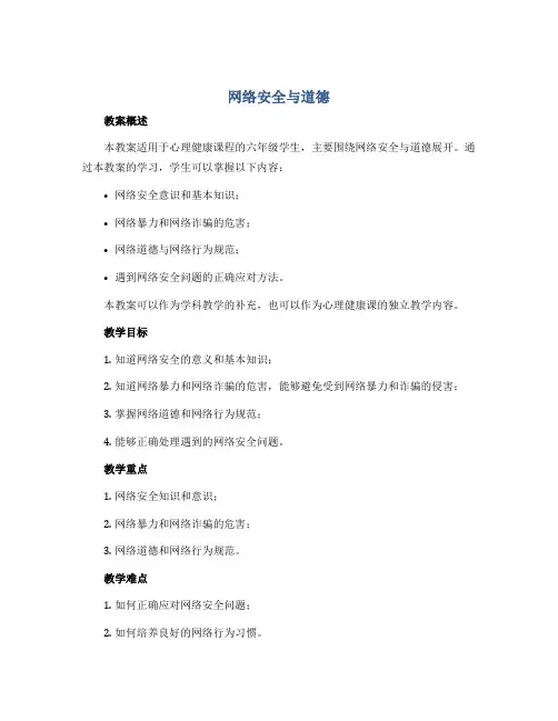 《网络安全与道德》(教案)通用版心理健康六年级 