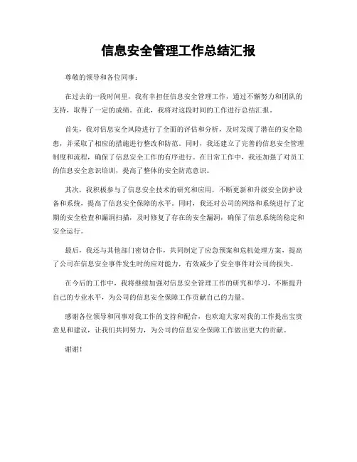 信息安全管理工作总结汇报