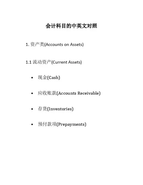 会计科目的中英文对照
