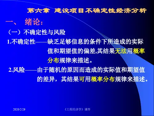 工程经济学课件--7 不确定性分析