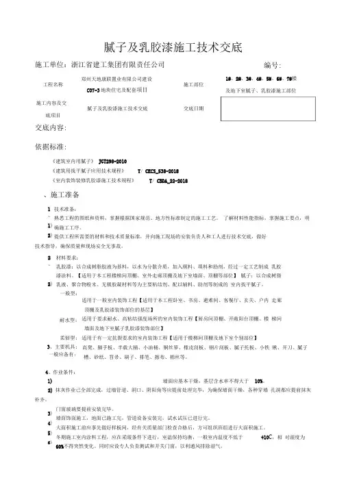 腻子及乳胶漆施工技术交底