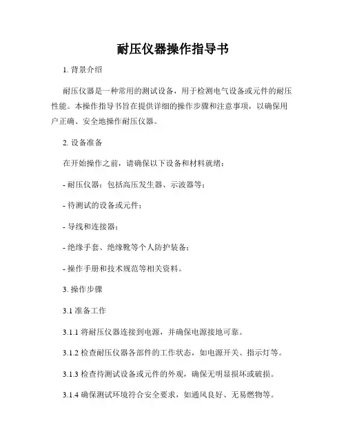 耐压仪器操作指导书