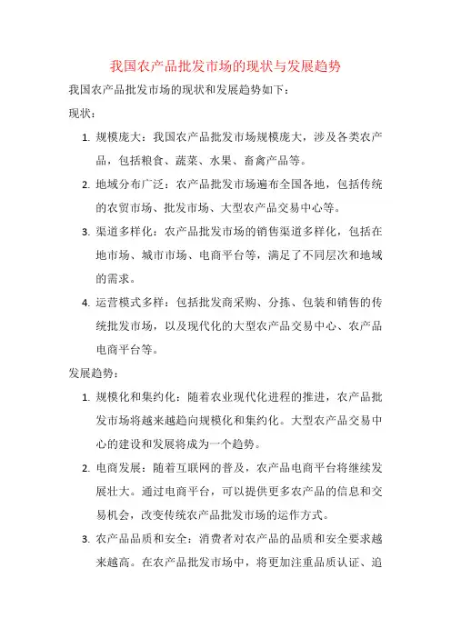 我国农产品批发市场的现状与发展趋势