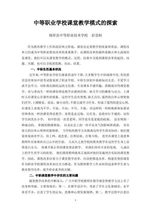 中等职业学校课堂教学模式的探索