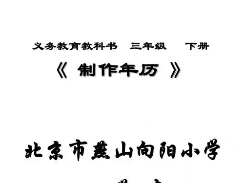 三年级下册数学优秀课件-《制作年历》人教新课标(秋)(共17张ppt)