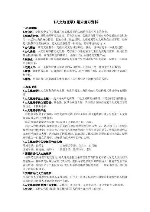 《人文地理学》期末复习资料