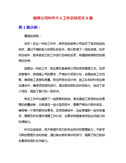 装修公司年终个人工作总结范文6篇