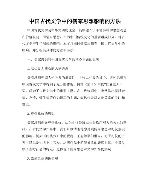 中国古代文学中的儒家思想影响的方法