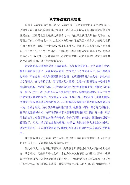 谈学好语文的重要性