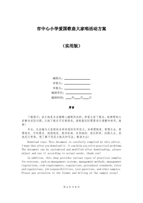 市中心小学爱国歌曲大家唱活动方案