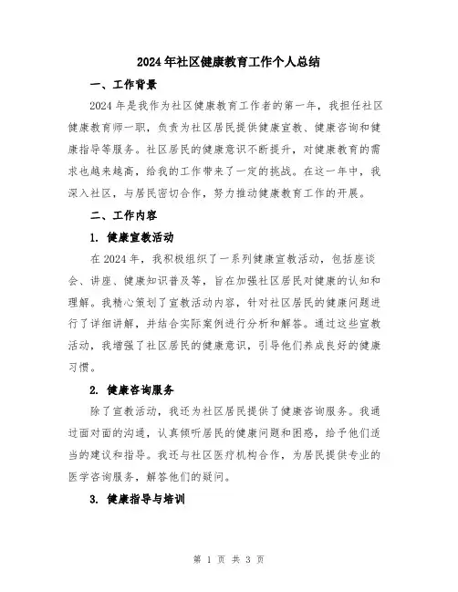 2024年社区健康教育工作个人总结