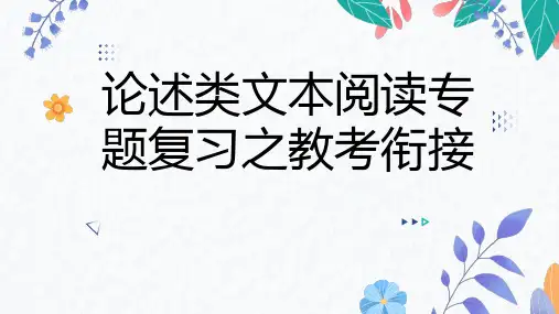2024届高考语文复习：论述类文本阅读专题复习之教考衔接课件(共25张PPT)