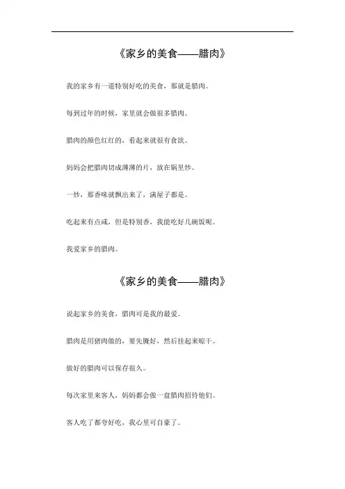 小学家乡的美食腊肉作文500字