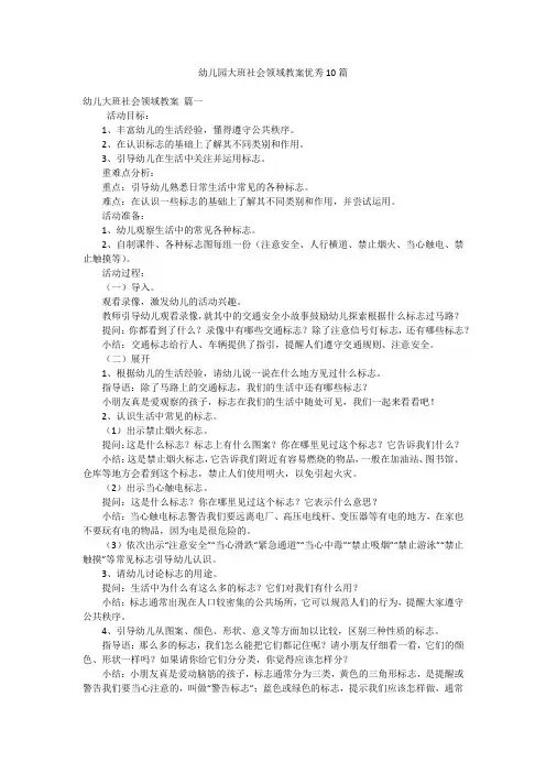 幼儿园大班社会领域教案优秀10篇