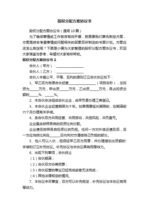 股权分配方案协议书（通用10篇）
