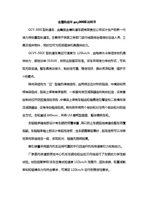 金鹰轨道车gcy300II说明书