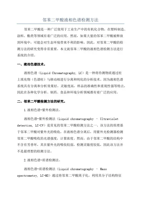 邻苯二甲酸液相色谱检测方法
